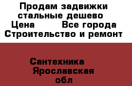 Продам задвижки стальные дешево › Цена ­ 50 - Все города Строительство и ремонт » Сантехника   . Ярославская обл.,Переславль-Залесский г.